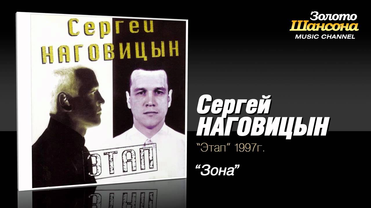 Сергей Наговицын - Зона (Audio)