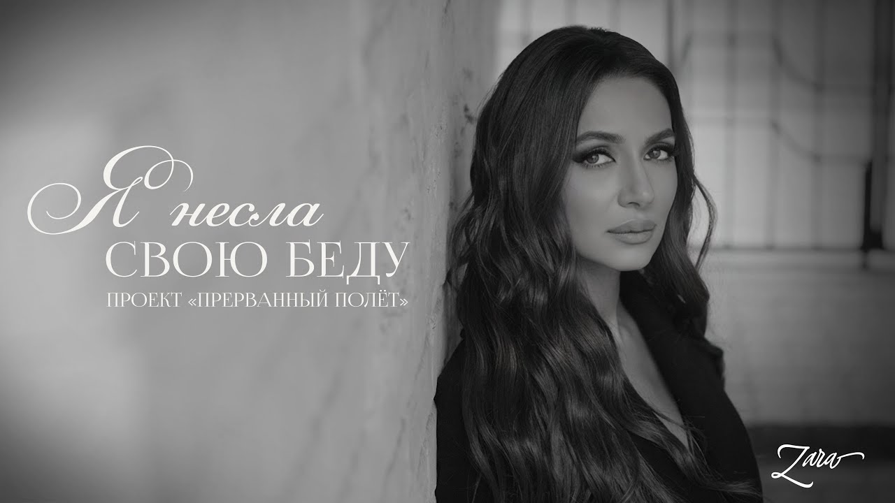 Зара - Я несла свою беду  (OFFICIAL VIDEO 2025)