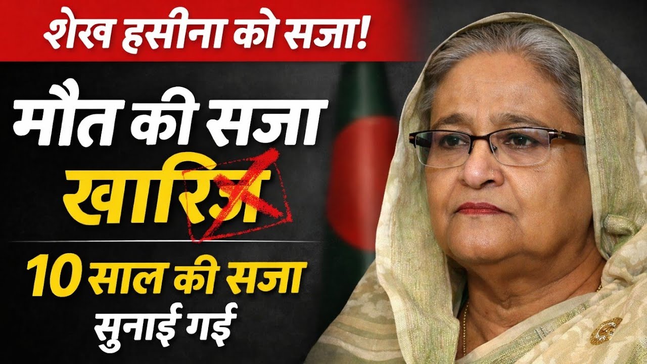 Sheikh hasina की मौत की सजा हुई माफ | Sheikh हसीना को 10 साल की सजा सुनाई गई | जानिए पूरी कहानी