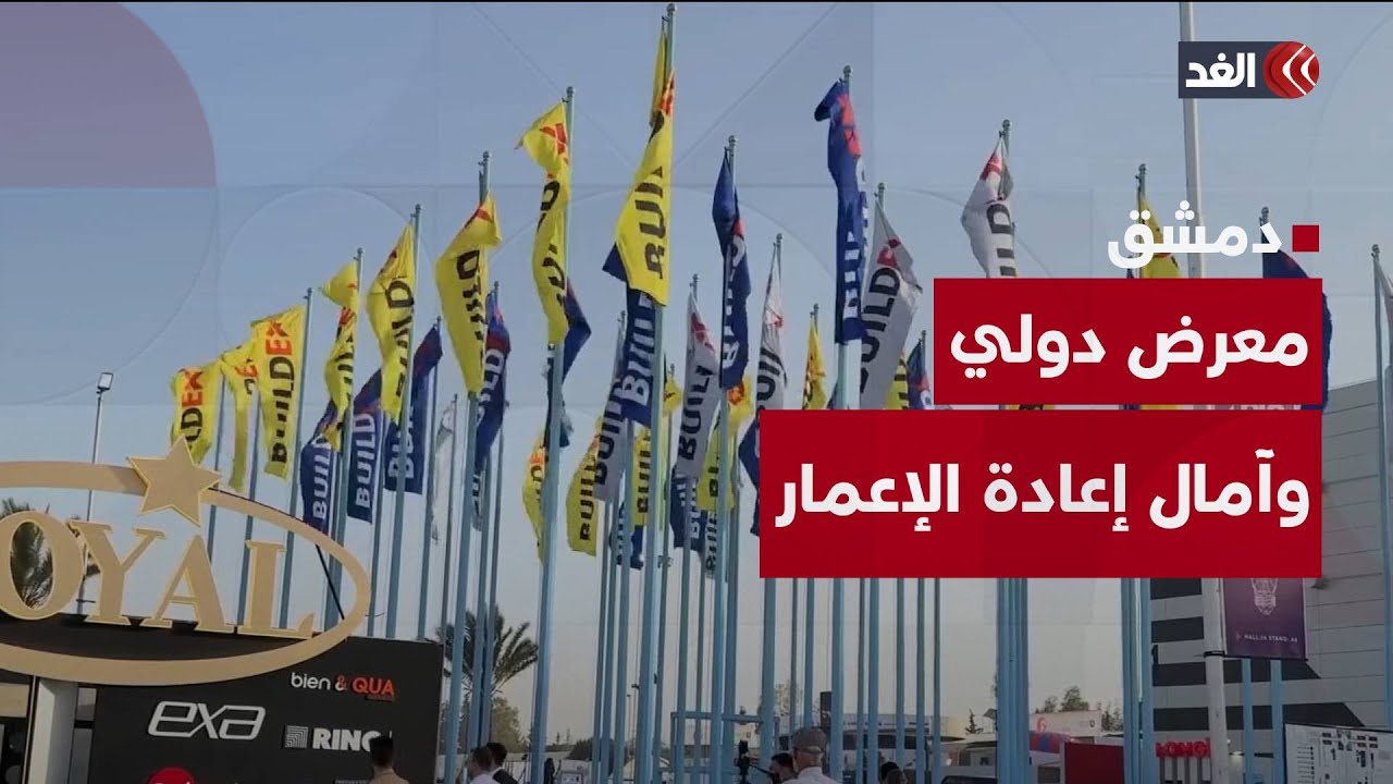 دمشق تستضيف معرض بيلدكس الدولي للبناء وسط آمال بالبدء في إعادة الإعمار
