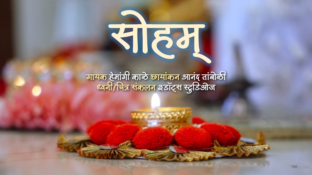 सोहम् सोहम् ॰ भूपाळी ॰ Soham Soham | Bhoopali