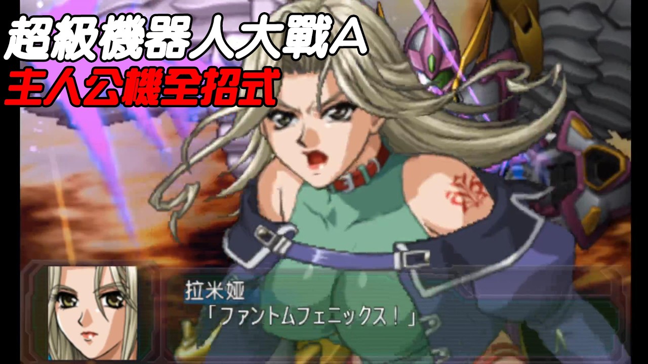 #懷舊 PSP 【奪魂者 斬魂者 弓天使 救世主 重炮手 全角色招式 / 主角機 キャラクター技】超級機器人大戰A スーパーロボット大戦A Super Robot Wars A
