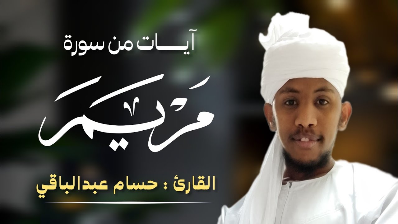  حسام عبدالباقي || ماتيسر من سورة مريم 