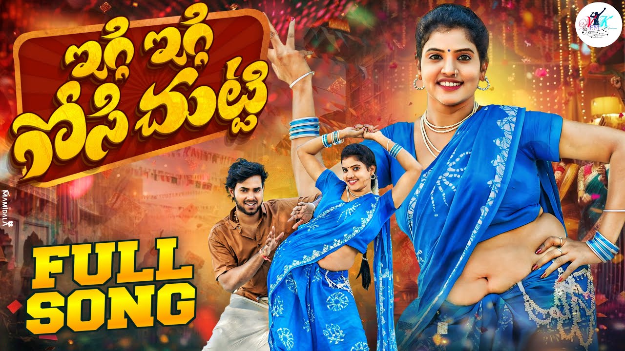EGGI EGGI FULL SONG | MADHU VINJAMOORI | VIVEK BHATNAGAR | TARAK BABU | VKEM