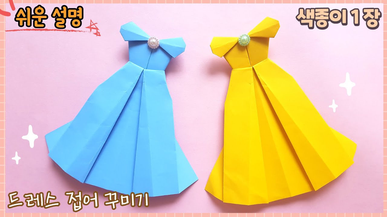 쉬운 드레스 종이접기/ 예쁜 종이 옷 만들기/Easy origami Dress/简单的折纸