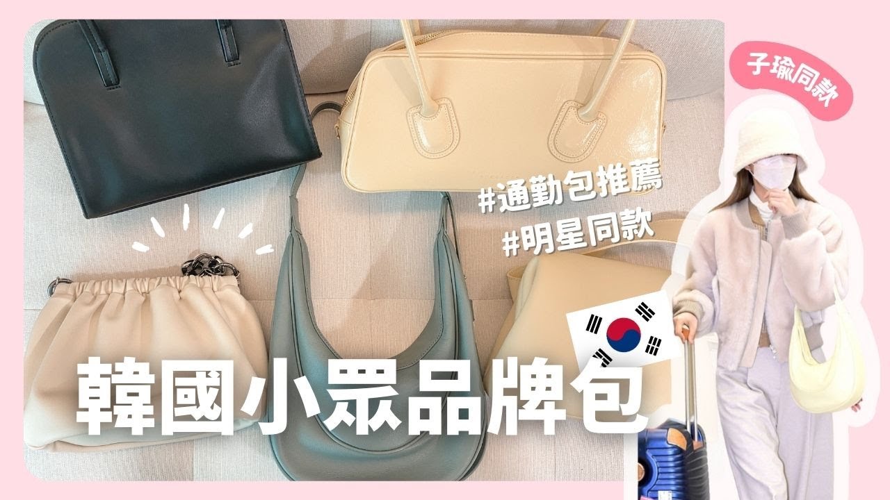 韓國設計師品牌包🇰🇷 子瑜回台也有揹！韓星平價同款包分享 🇰🇷 ｜韓國上班族｜在韓國的台灣人｜凱倫出品Karen Presents