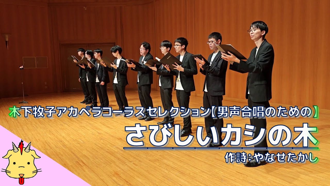 【無伴奏男声】さびしいカシの木【アカペラコーラスセレクション】(Chor.Draft)