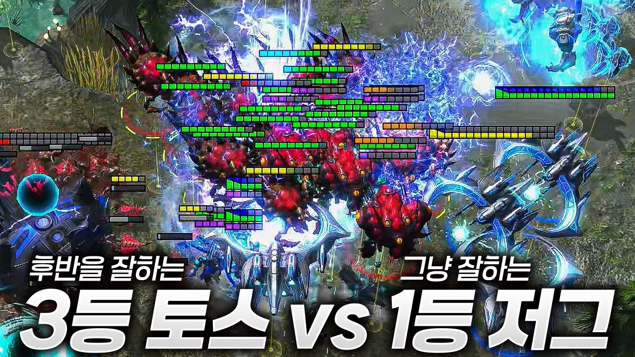 3등 프로토스 vs 1등 저그