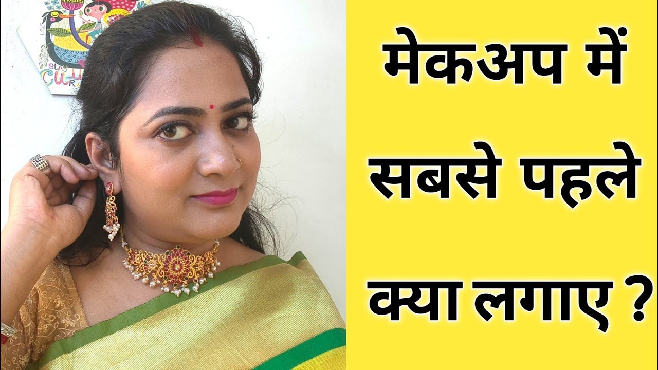 मेकअप में सबसे पहले क्या लगाना चाहिए? प्राइमर, मॉइस्चराइजर, फाउंडेशन, कंसीलर क्या कब और कैसे लगाएं 