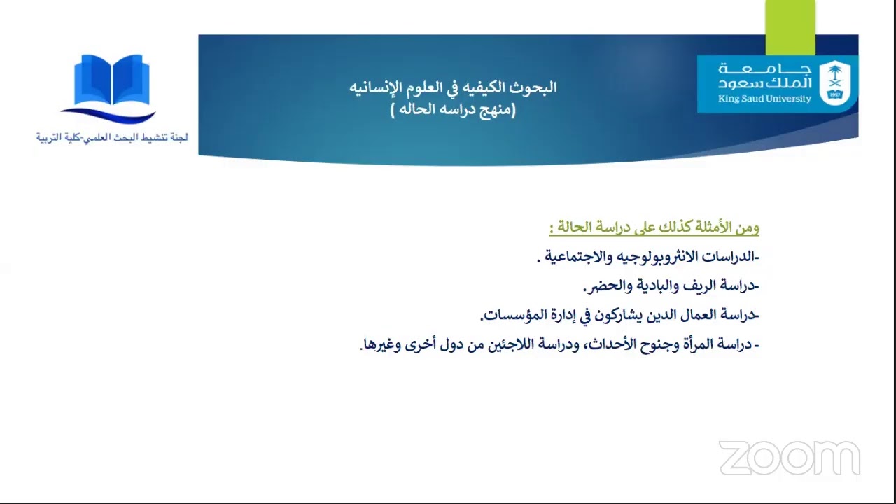 البحوث الكيفية في العلوم الانسانية (منهج دراسة الحالة) تقديم سعادة الدكتورة إلهام الأحمري