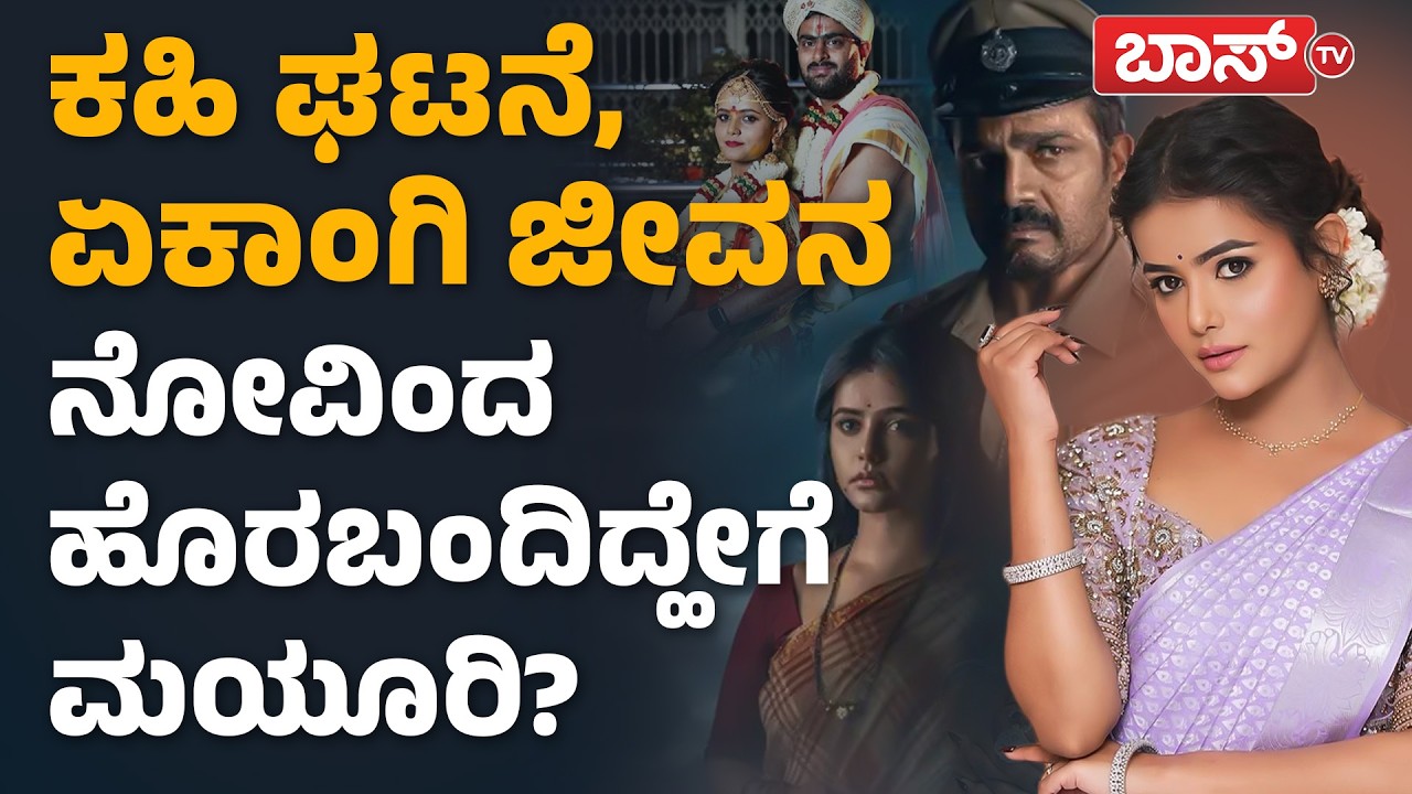 ರಾಕ್ಷಸ ವೆಬ್ ಸೀರೀಸ್ನಲ್ಲಿ ಮೂಯೂರಿ ಪಾತ್ರ ಏನು? | Mayuri Kyatari Interview | Raakshasa | Vijay Raghavendra