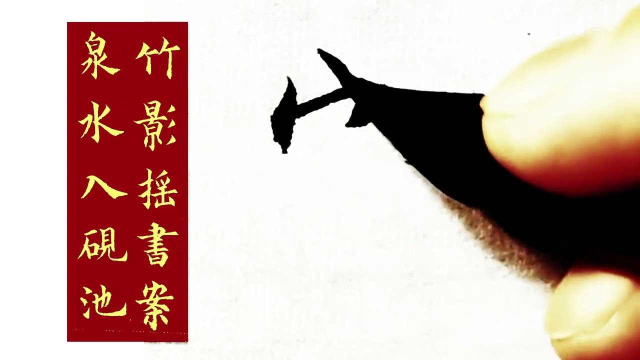 每日坚持练字 书画对联欣赏。竹影摇书案，泉水入砚池#原创书法作品 #写字是一种修行 #自学书法每日一练