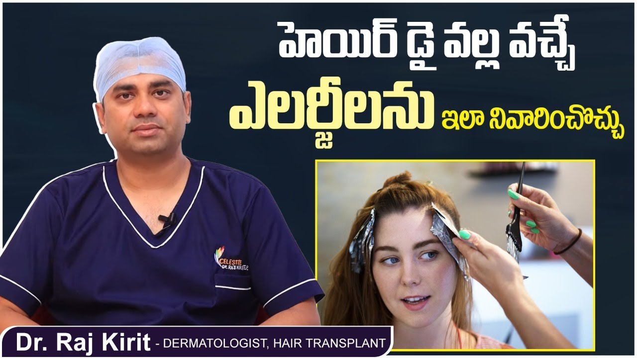 హెయిర్ డై తో ఎలర్జీ వస్తుందా | Hair Dye Allergy Treatment in Telugu | Celestee Skin And Hair Clinic