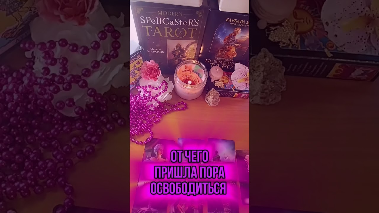 #татьянатаротерапия #таро #тарорасклады #любовь #отношения #тарорасклад #тароонлайн  #таролог