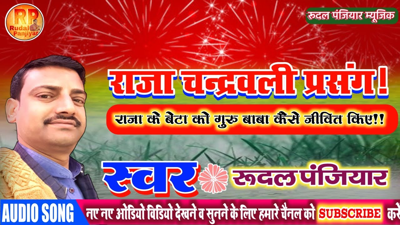 राजा चन्द्रवली प्रसंग!! राजा के बेटा को गुरु बाबा कैसे जीवित करता है अवश्य सुनें!! Rudal Panjiyar.