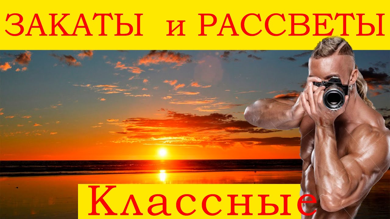 закатные и рассветные фотографии
