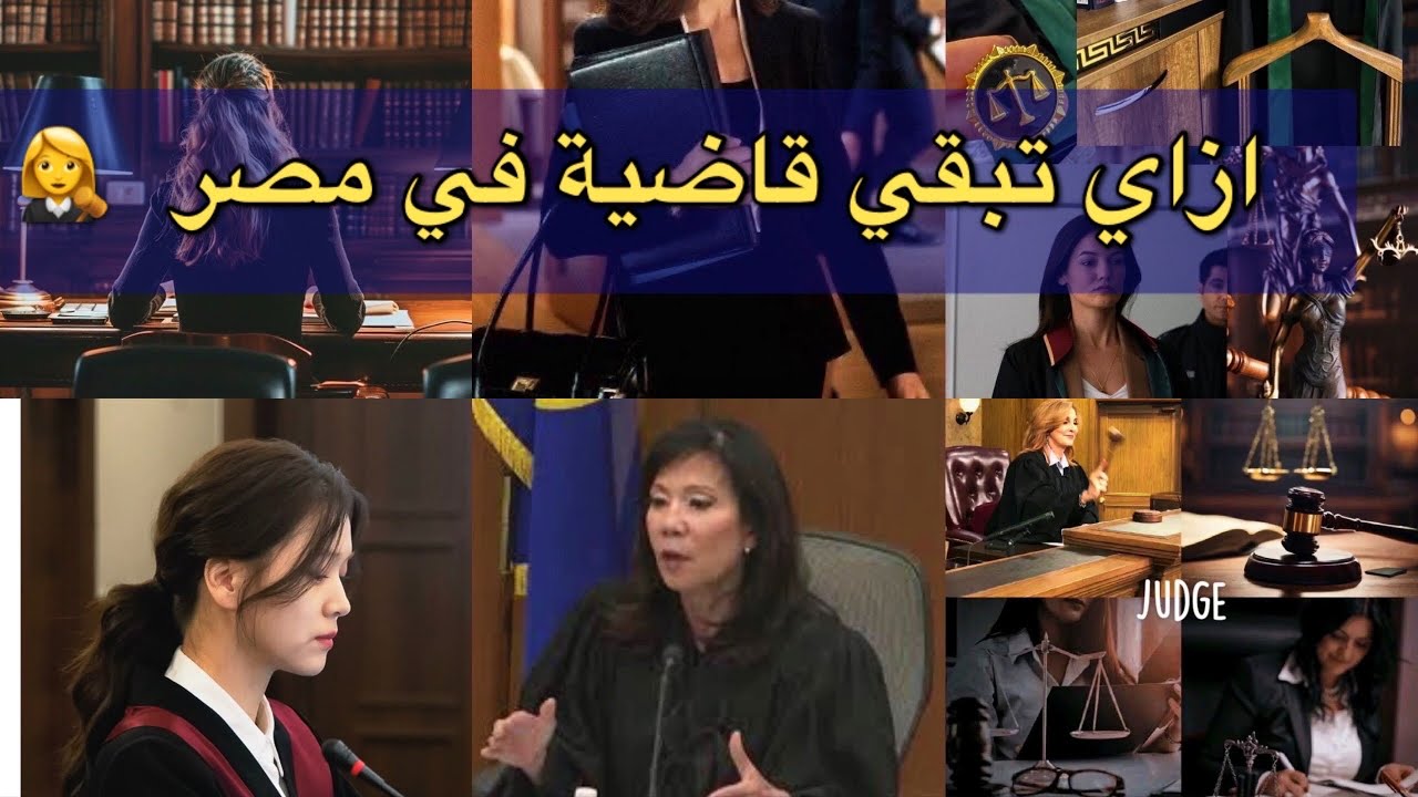 رحلتك لمنصة القضاء ( من الطالبة للقاضية ) 👩🏻‍⚖️
