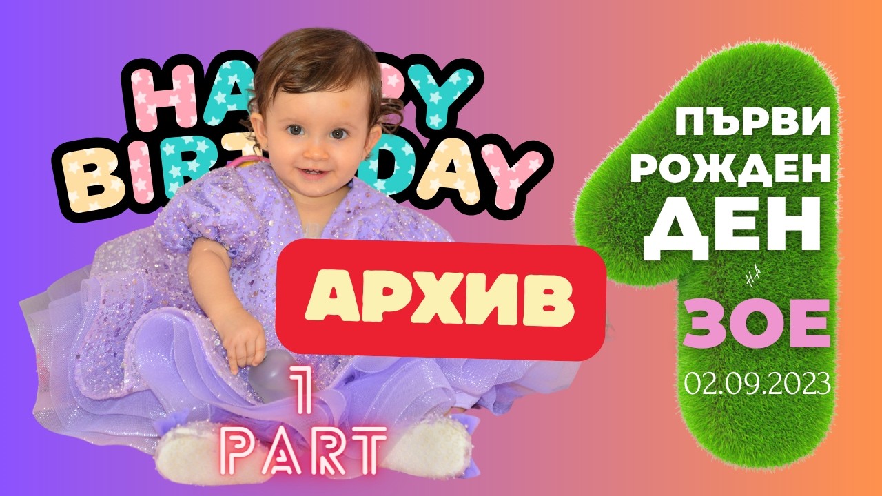 ПЪРВИ РОЖДЕН ДЕН НА ЗОЕ 02.09.2023 [ 1 ЧАСТ ] АРХИВ