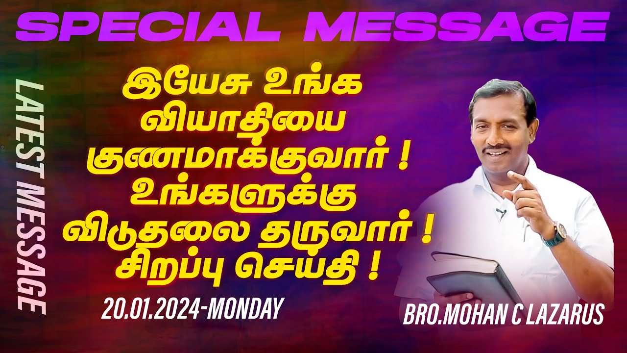 இயேசு உங்க வியாதியை குணமாக்குவார்!உங்களுக்கு விடுதலை தருவார்! |SPECIAL MESSAGE |Bro. Mohan C Lazarus