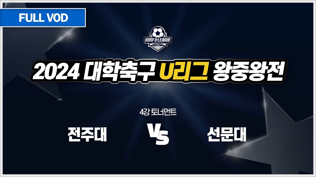 전주대 vs 선문대 I 2024 대학축구 U리그 왕중왕전