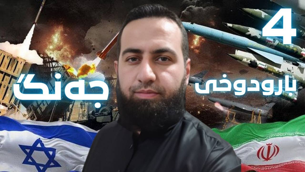 #ابومحمد_سنه_یی ته&zwnj;حلیلی بارودوخی ئه&zwnj;مروی ئیران 4