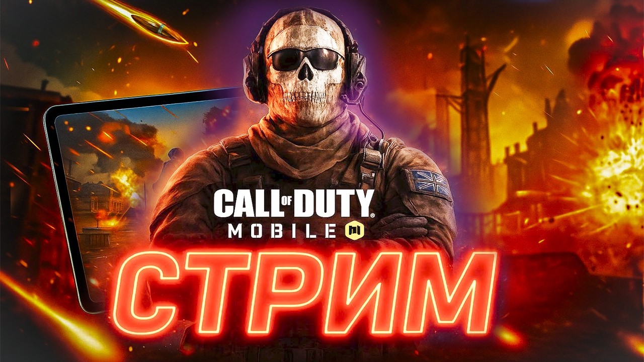 🎮| SHUDEDA LIVE | CALL OF DUTY MOBILE | УЧИМСЯ ИГРАТЬ С ДРОБЬЮ | #shorts