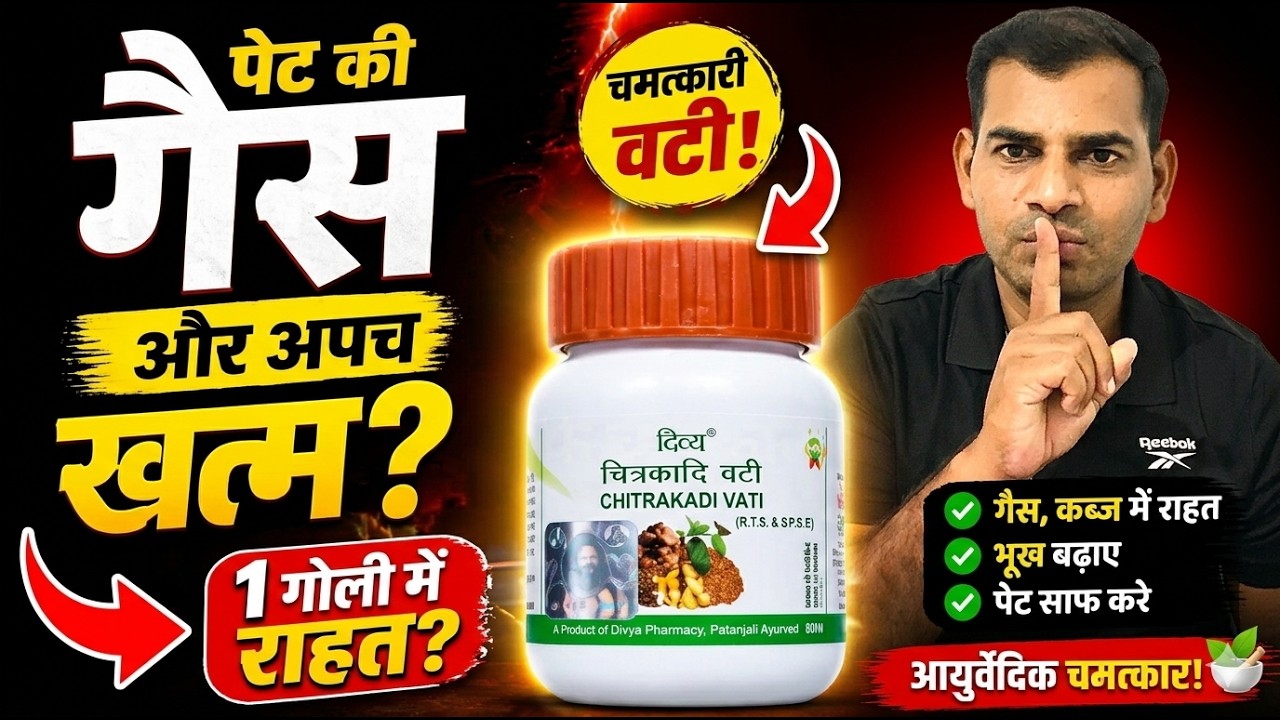 चित्रकादी वटी के फायदे और उपयोग | पेट की गैस और अपच की आयुर्वेदिक दवा, Chitrakadi Vati