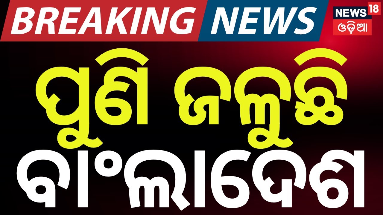 ପୁଣି ଜଳୁଛି  ବାଂଲାଦେଶ | Dhaka on Fire: Protests Turn Violent After Anti-Hasina Leader Killed | N18G