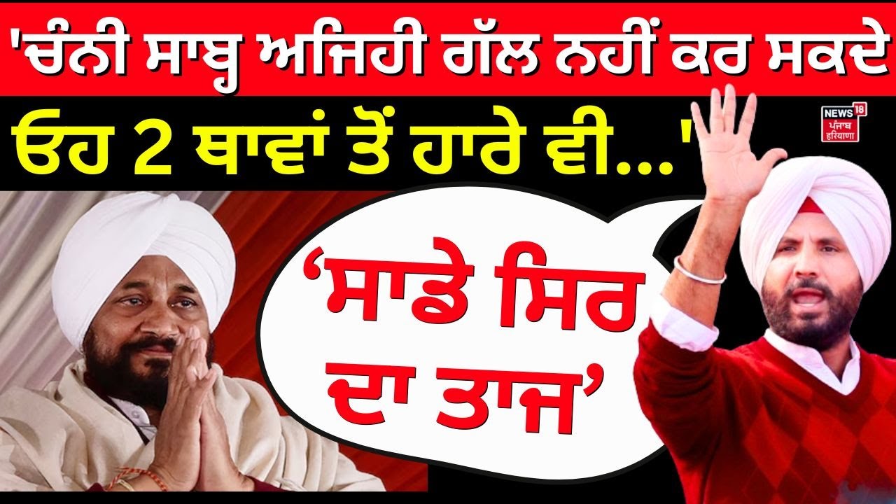 Raja Warring on Channi | 'ਚੰਨੀ ਸਾਬ੍ਹ ਅਜਿਹੀ ਗੱਲ ਨਹੀਂ ਕਰ ਸਕਦੇ, ਓਹ 2 ਥਾਵਾਂ ਤੋਂ ਹਾਰੇ ਵੀ...' | Congress