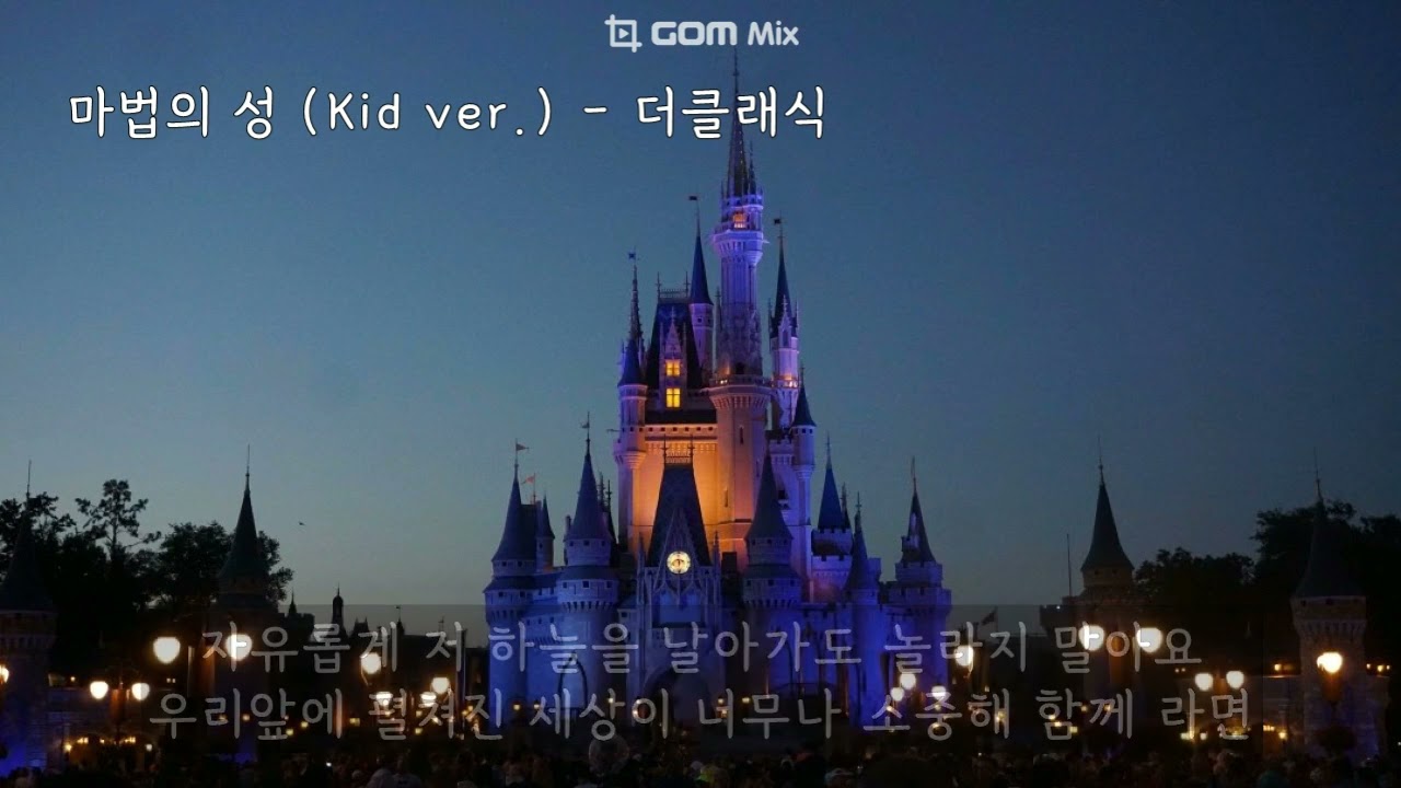 마법의 성 (Kid ver.) - 더클래식 (가사ㅇ) 1994