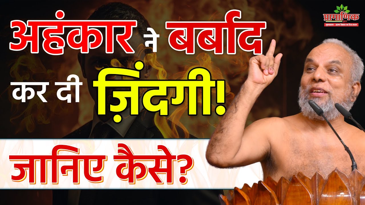 अहंकार ने बर्बाद कर दी ज़िन्दगी! जानिए कैसे? |06 Aug 2024| Mangal Pravachan| PramansagarJi