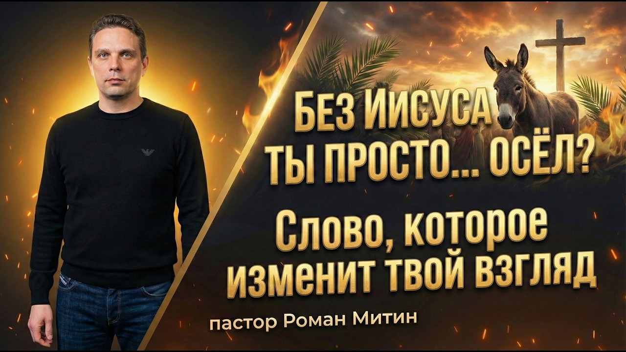 Без Иисуса ты просто... ОСЁЛ? Слово, которое изменит твой взгляд