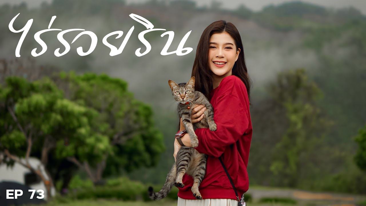 ไร่รวยริน วังน้ำเขียว คลิปต้อนรับฤดูฝน GREEN SEASON |EP73|