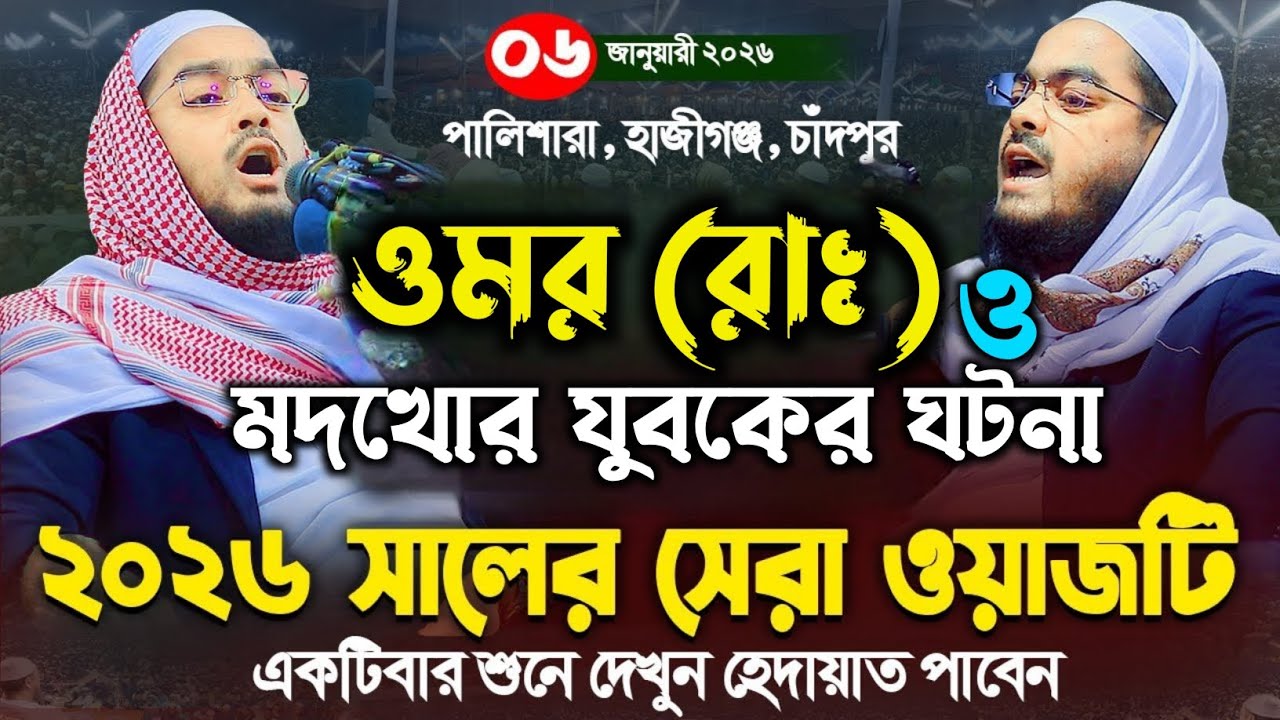 হযরত ওমর রাঃ ও এক মদখোর যুবকের কান্নার ঘটনা। হাফিজুর রহমান সিদ্দিকী কুয়াকাটা ২০২৬।#holylife 
