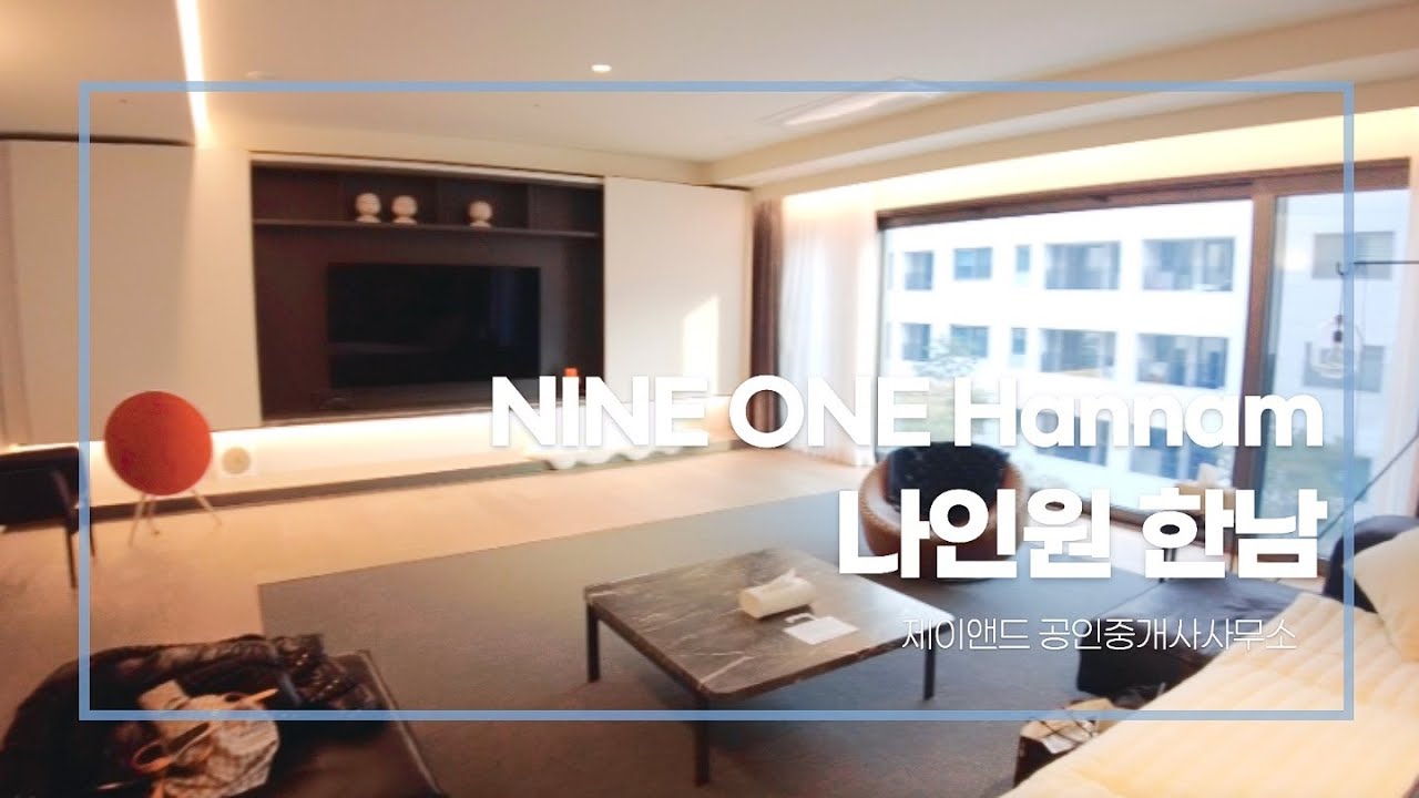 나인원 한남 NINEONE HANNAM 88평B타입!! BTS 지민, RM 연예인들이 속속 집결하고 있는 아파트