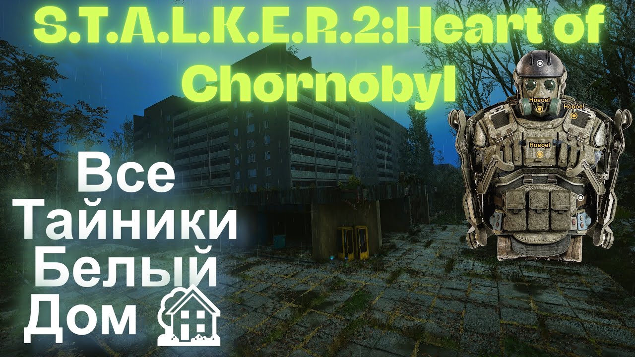 Все Тайники Белый Дом 🏡 Экзоскелет Брумбар Флешка Припять  S.T.A.L.K.E.R.2:Heart of Chornobyl
