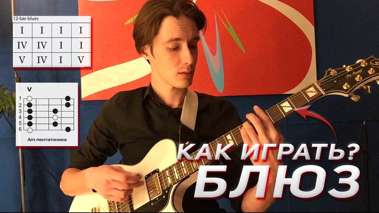 Как играть блюз на гитаре? Аккорды, ступени, фразы, переходы