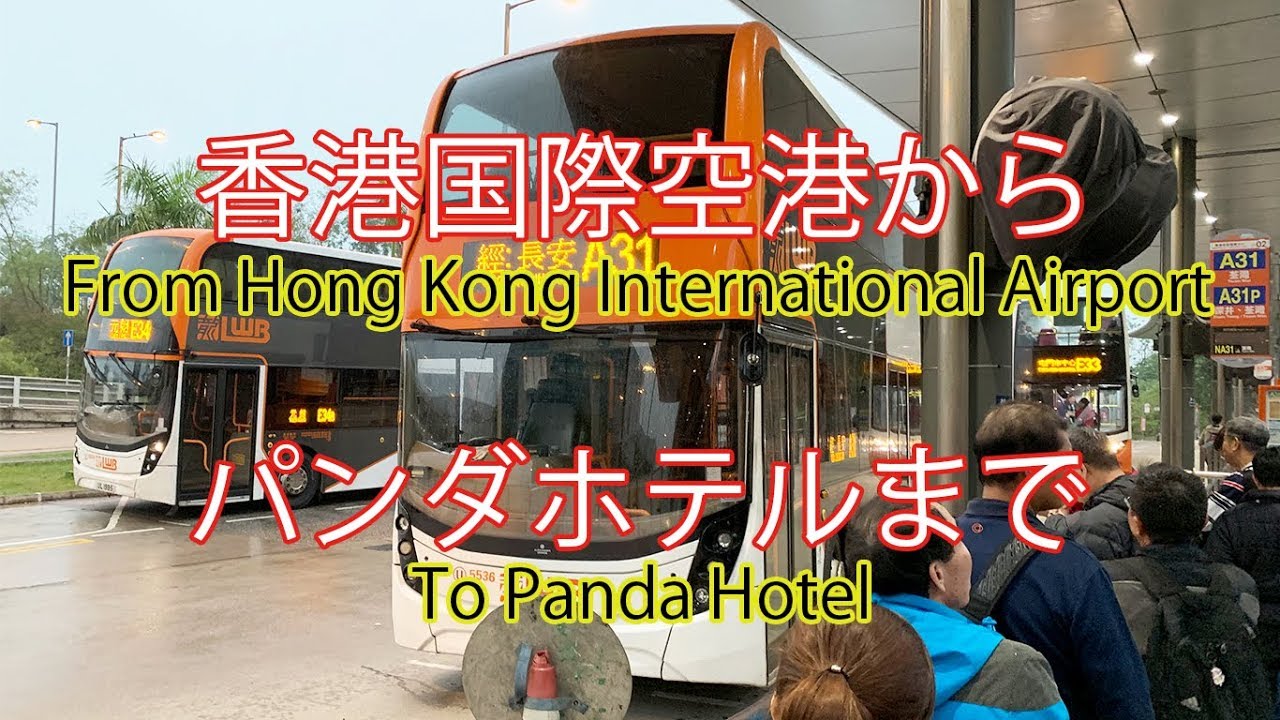 香港国際空港からパンダホテルまで、高コスパなバスで行ってみた！