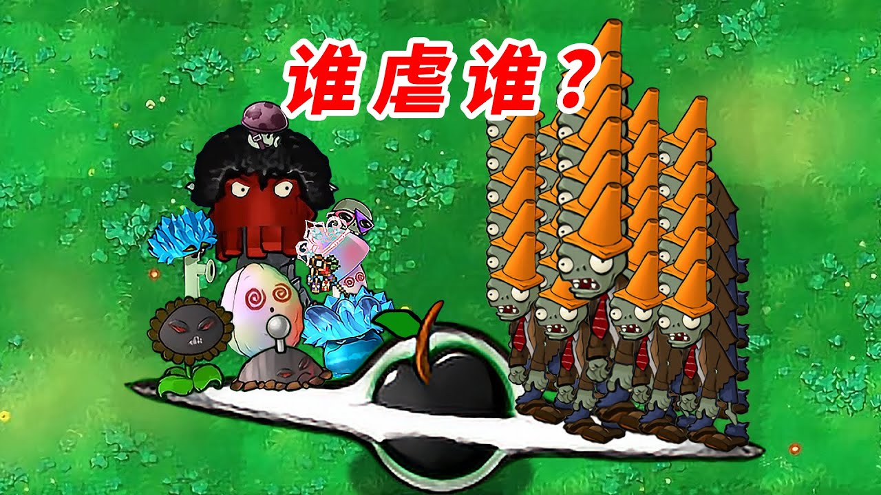 挑戰真無雙版250倍出怪，植物和殭屍誰虐誰？
