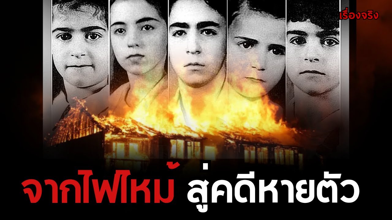 คดีปริศนาแห่งคืนคริสมาส The Sodder Family Case วอดทั้งหลังแต่ลูกหายไปไหน มิสทีเรีย EP 56