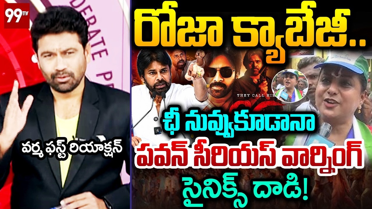 ఛీ నువ్వుకూడానా..99TV Varma Strong Reaction On EX-Minister Roja Viral Comments On Pawan Kalyan
