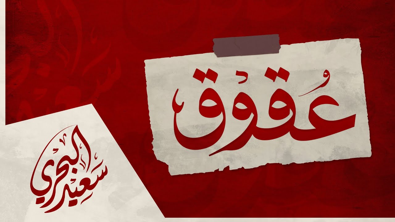 عقوق | سعيد البحري | قصة حزينة عن العقوق | صلينا العصر بمسجدنا