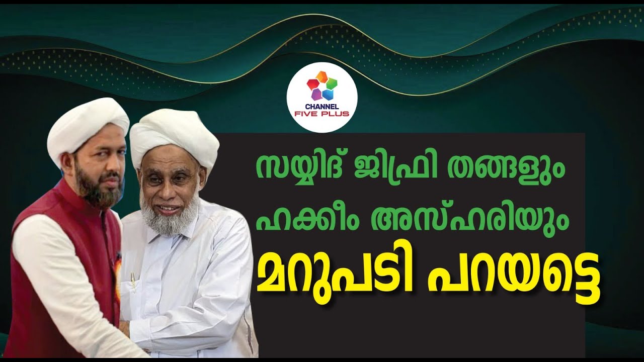 സയ്യിദ് ജിഫ്രി തങ്ങളും ഹക്കീം അസ്ഹരിയും മറുപടി പറയട്ടെ  | Jifri Thangal | Hakkim Azhari #trending