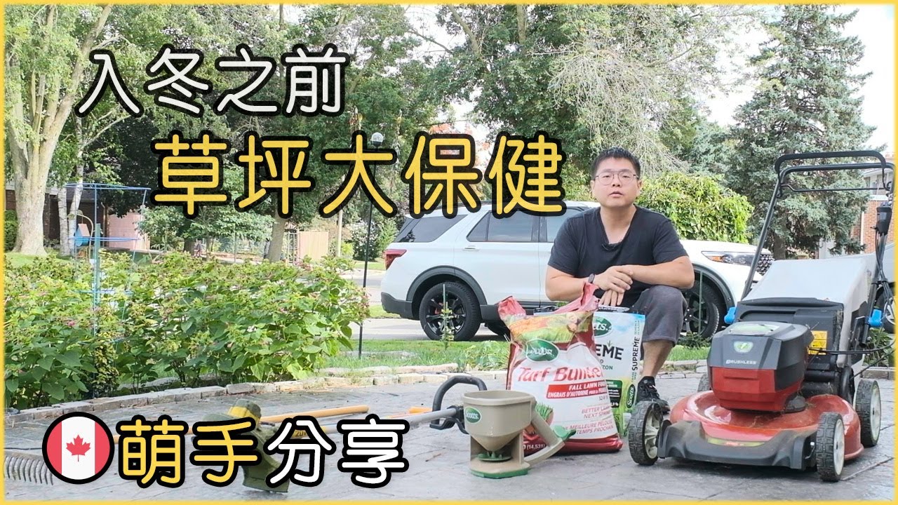 加拿大草坪大保健｜入冬前的必要准备工作