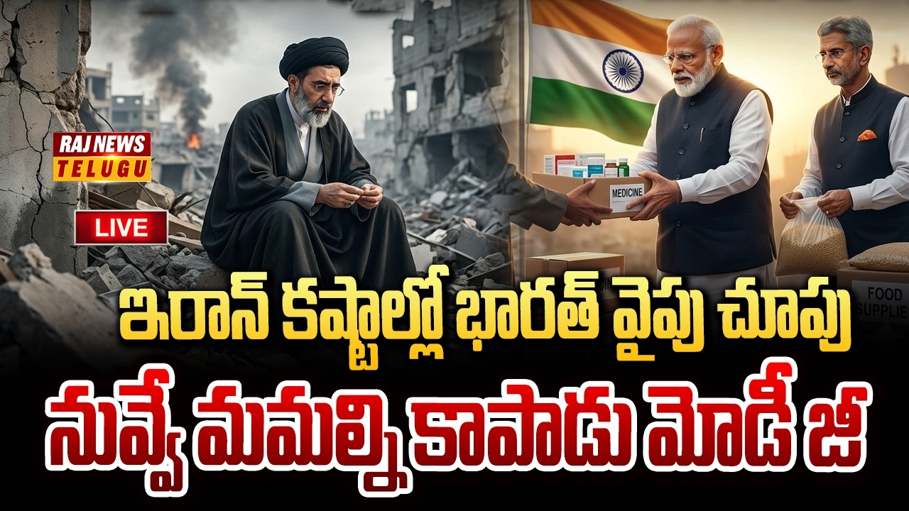 LIVE : ఇరాన్ కష్టాల్లో భారత్ వైపు చూపు.. నువ్వే మమల్ని కాపాడు మోడీ జీ | Iran Demands  India