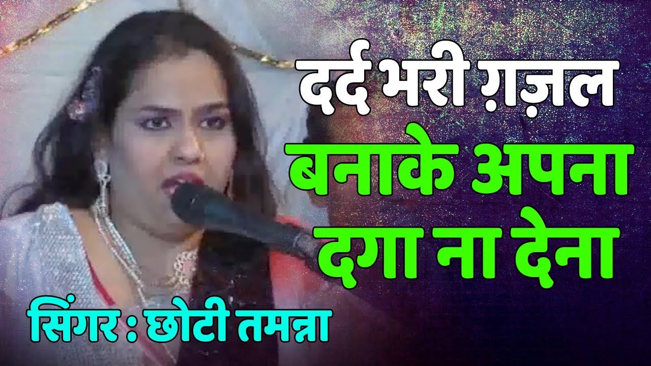 Female Sad Ghazal : बनाके अपना दगा ना देना | Choti Tamanna | दर्द भरी ग़ज़ल | Kokan Qawwali