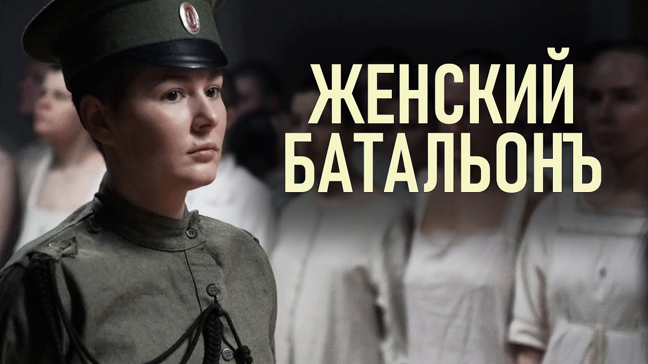 Сериал Женский батальонъ: ВСЕ СЕРИИ ПОДРЯД
