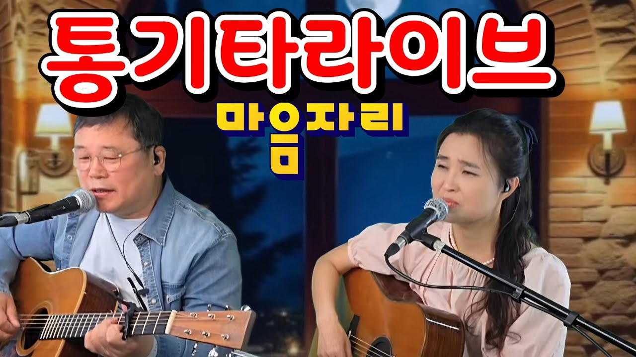 마음자리 통기타라이브 (홈방송)