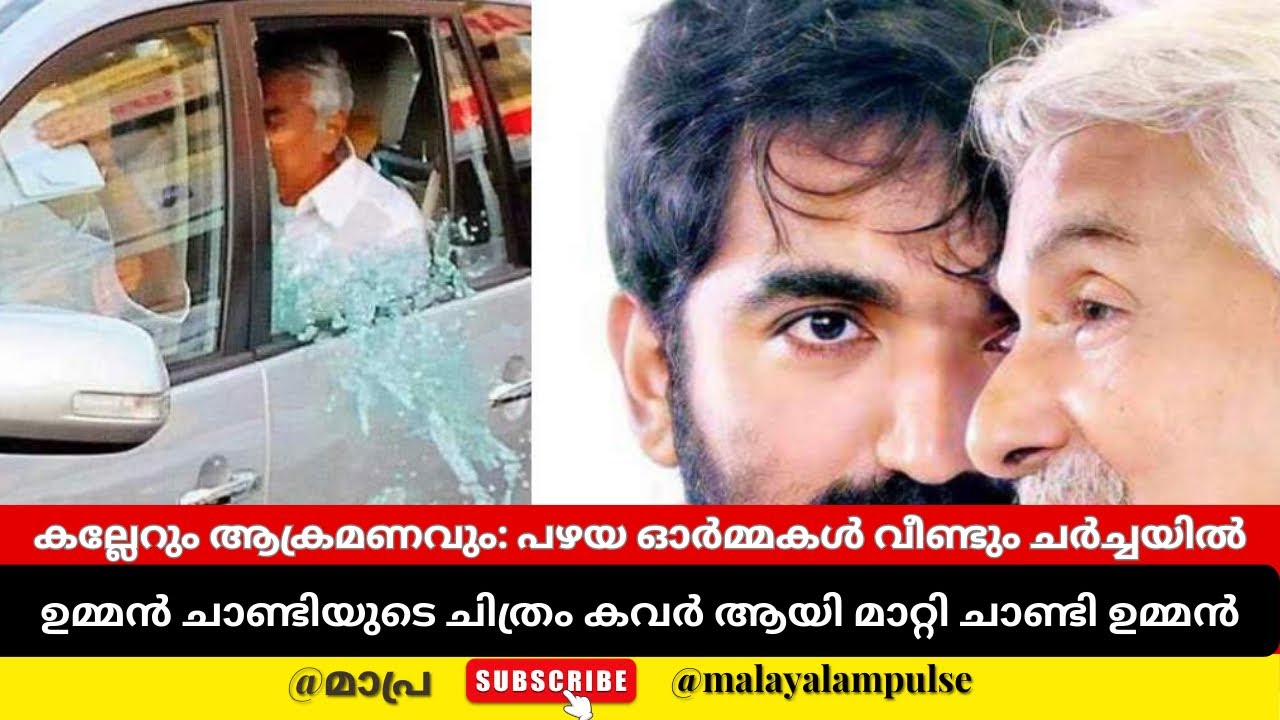 ഉമ്മൻ ചാണ്ടിക്കെതിരായ കല്ലേറ് ഓർമ്മിപ്പിച്ച് ചാണ്ടി ഉമ്മൻ;കണ്ണൂർ സംഭവത്തിന് പിന്നാലെ കവർചിത്രംമാറ്റി