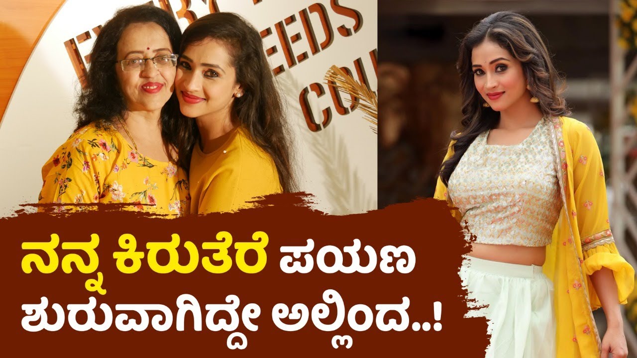 ನನ್ನ ಕಿರುತೆರೆ  ಪಯಣ ಶುರು ಆಗಿದ್ದೆ ಅಲ್ಲಿಂದ.| Manasa Manohar Mother |Nandini KL |Digital Maadhyama